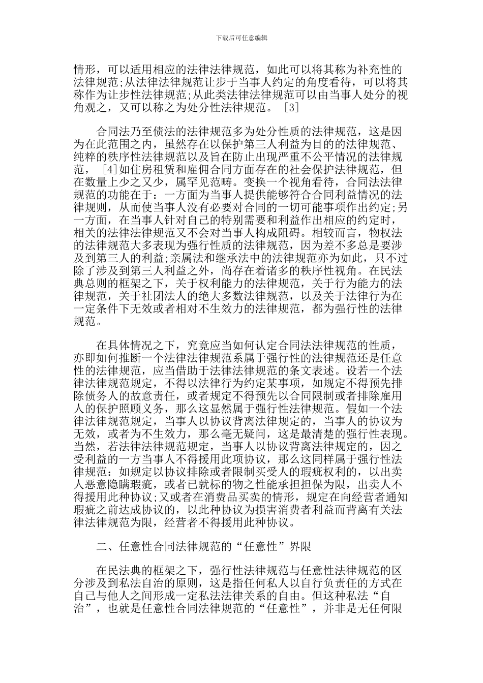 合同规范在格式条款规制上的范式作用_第2页