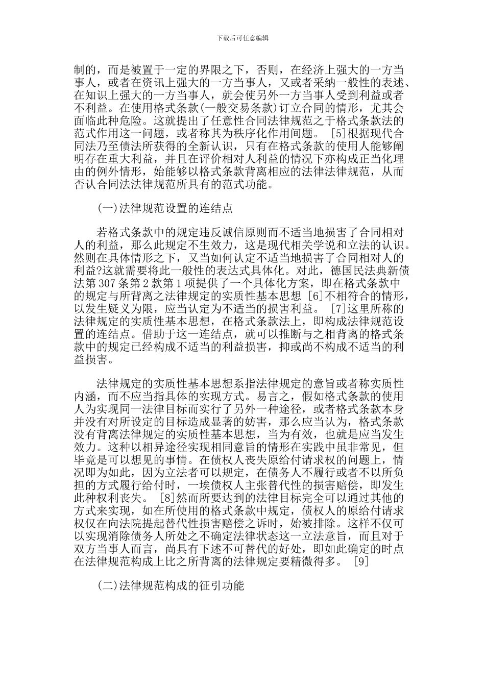 合同规范在格式条款规制上的范式作用_第3页