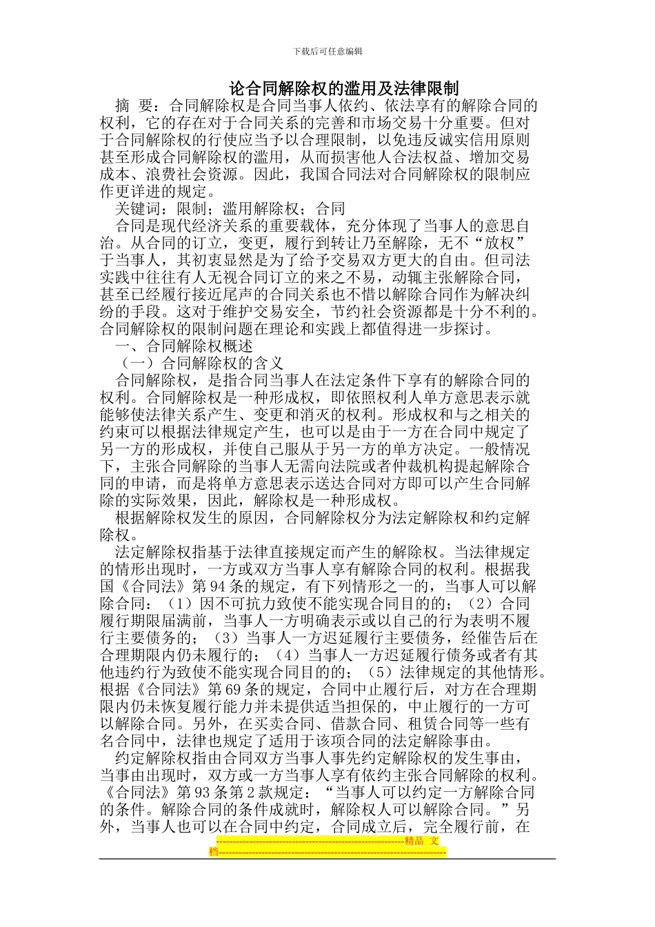 合同解除权的滥用及法律限制_第1页