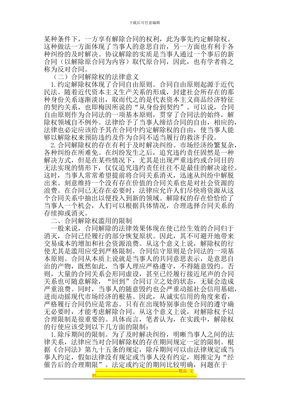 合同解除权的滥用及法律限制_第2页