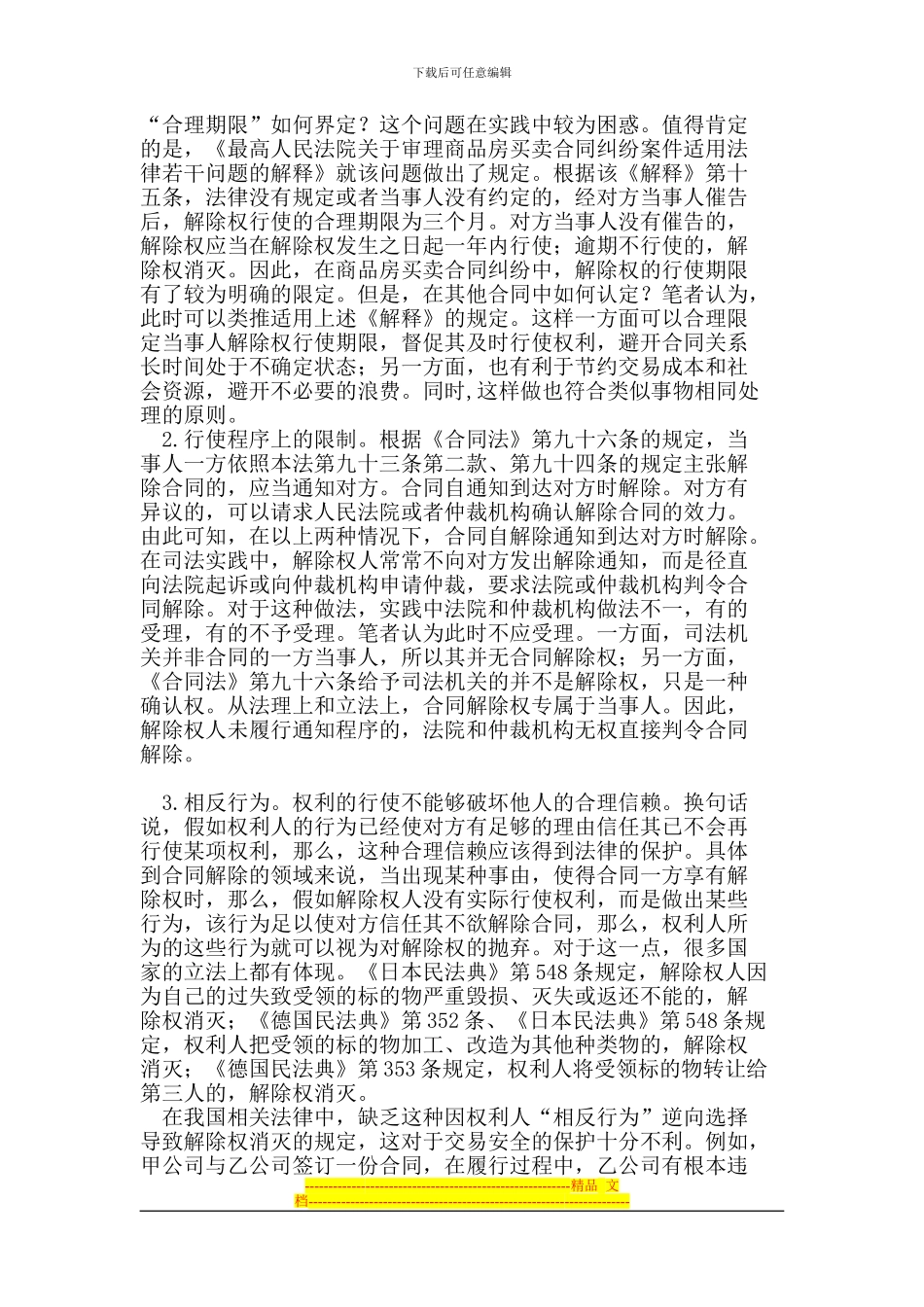 合同解除权的滥用及法律限制_第3页