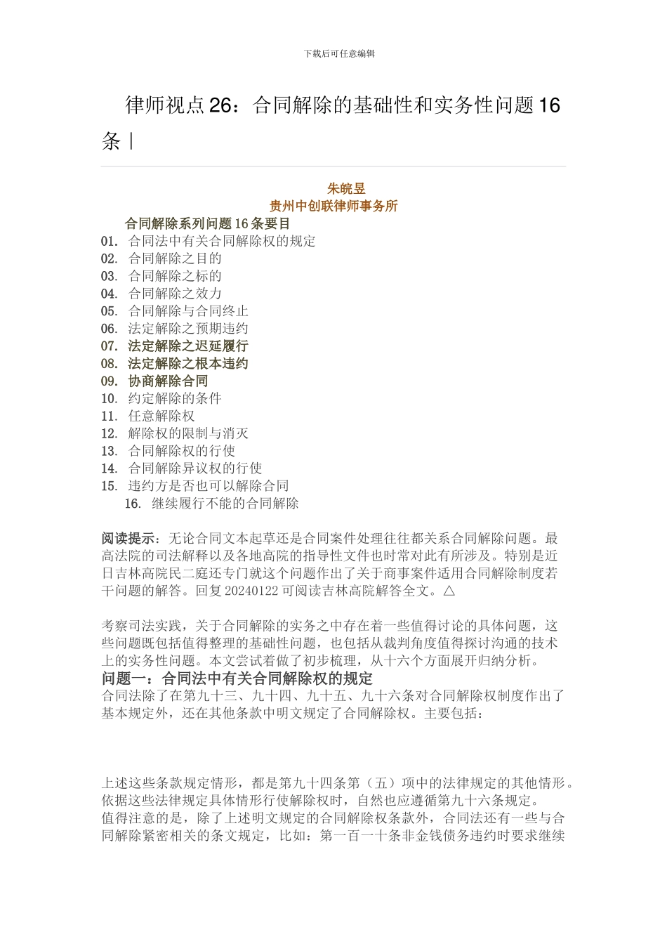 合同解除的基础性和实务性问题_第1页