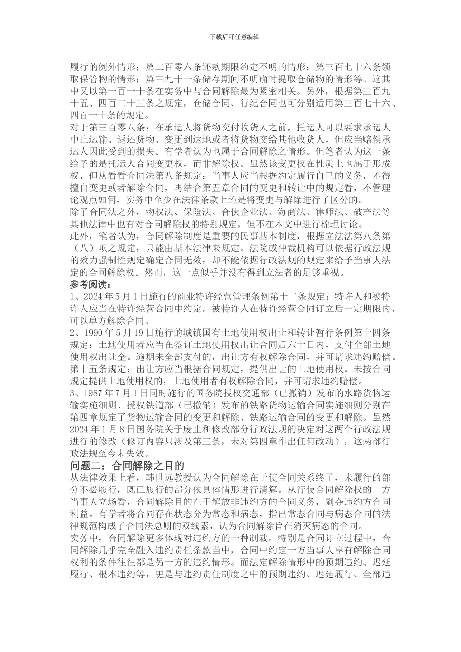 合同解除的基础性和实务性问题_第2页