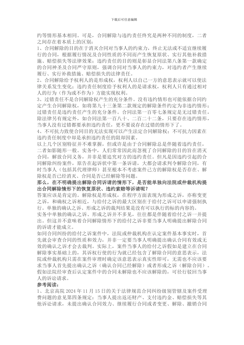 合同解除的基础性和实务性问题_第3页