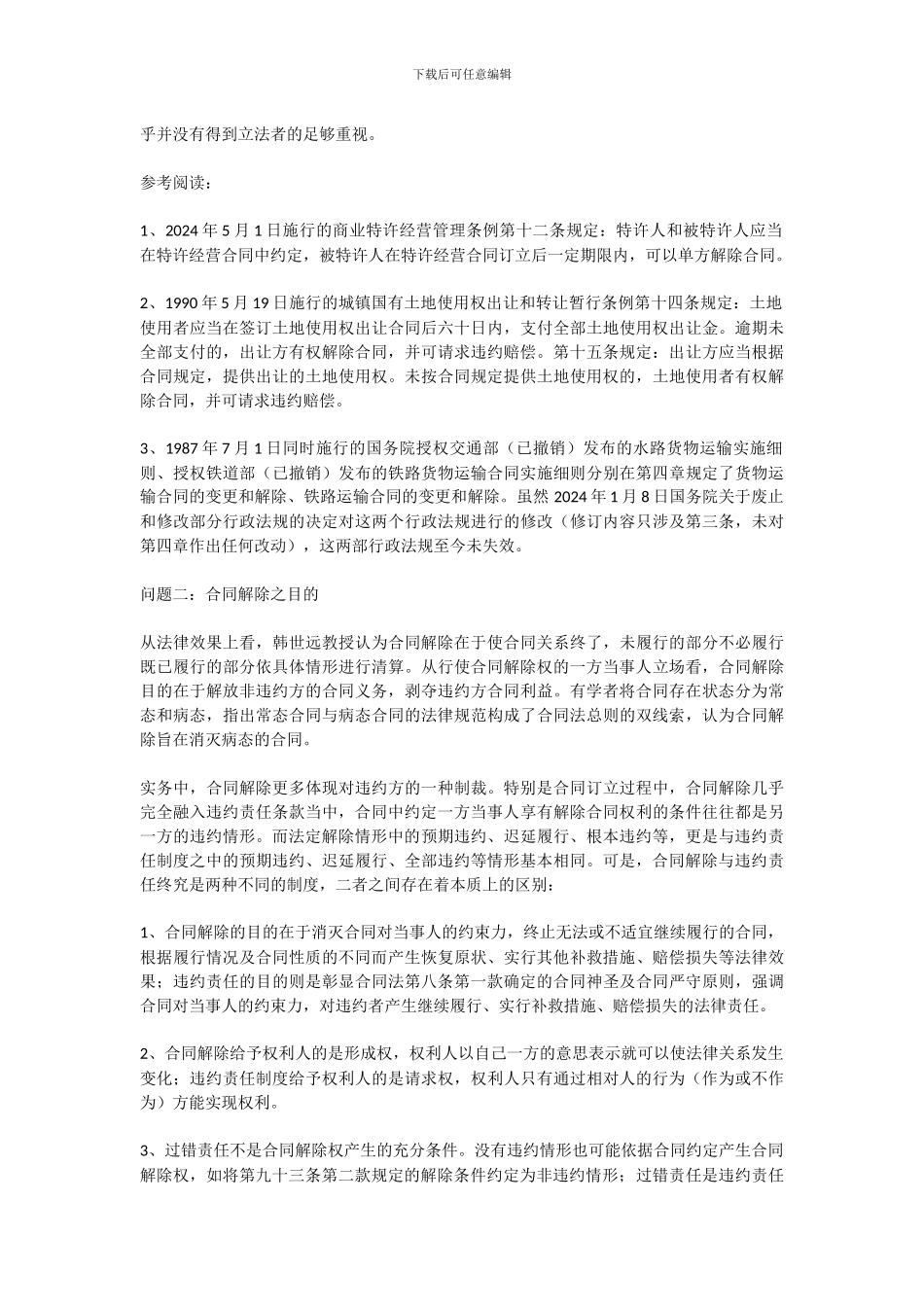合同解除的基础性和实务性问题16条_第2页