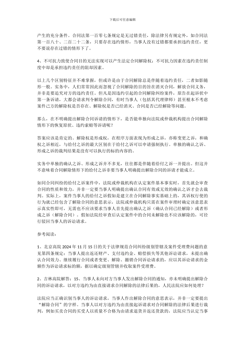 合同解除的基础性和实务性问题16条_第3页