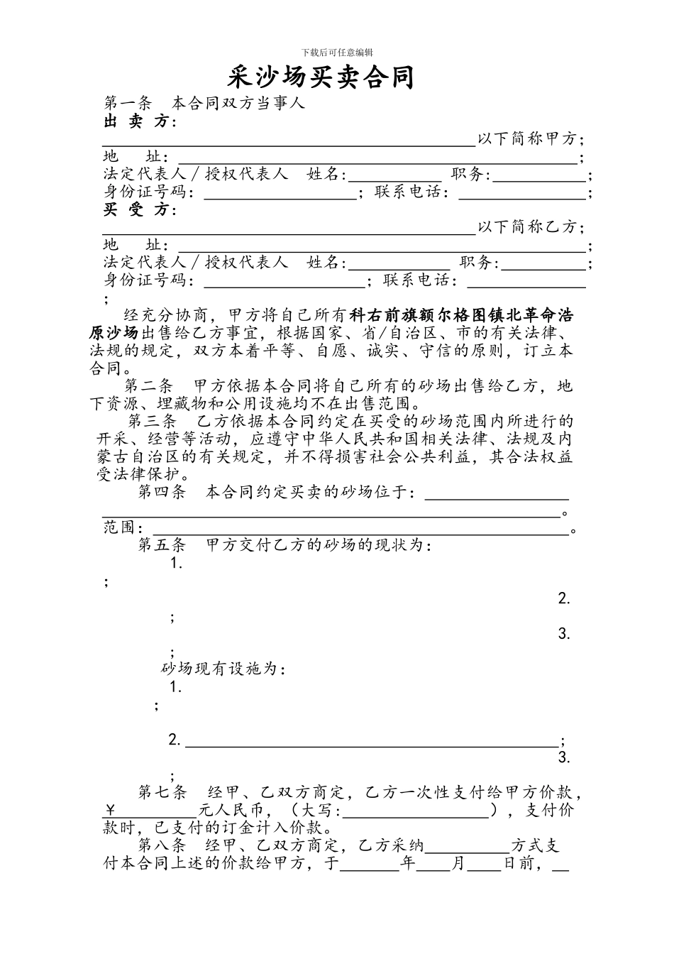 合同范本-采沙场买卖合同_第1页