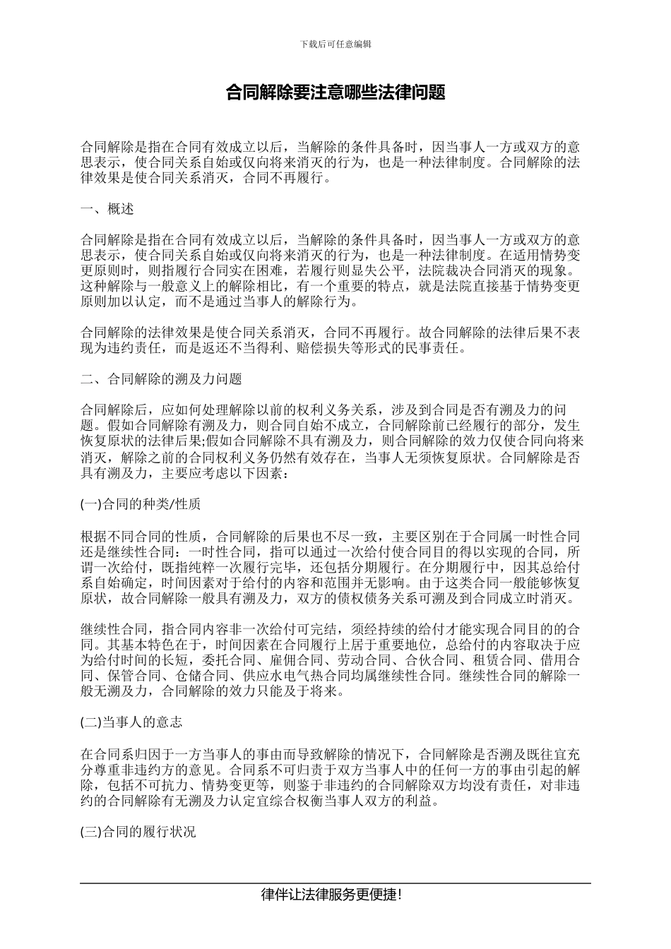 合同解除要注意哪些法律问题_第1页