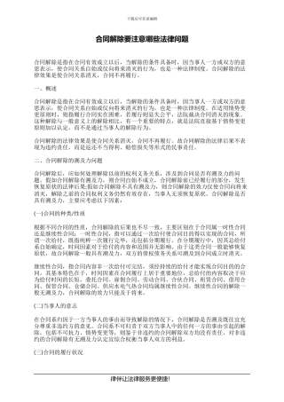 合同解除要注意哪些法律问题