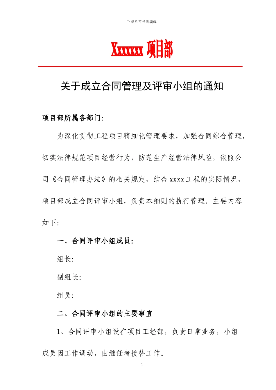 合同评审小组_第1页