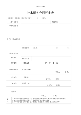 合同评审表1.科研协作、技术咨询服务