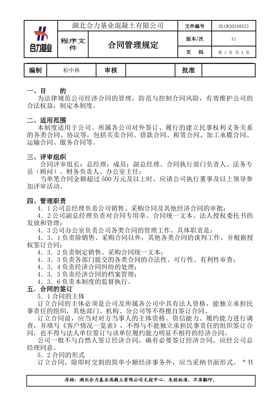 合同评审管理规定_第1页