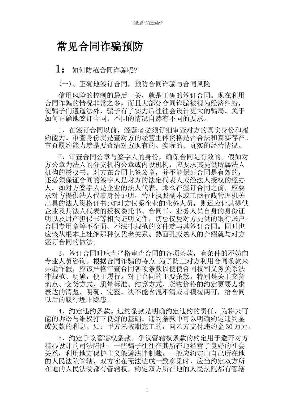 合同诈骗常见预防方法_第1页