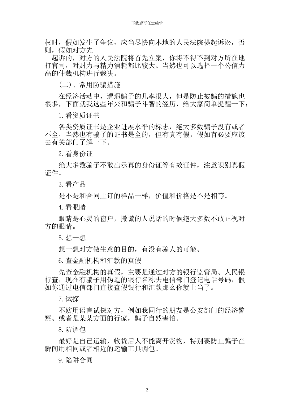 合同诈骗常见预防方法_第2页