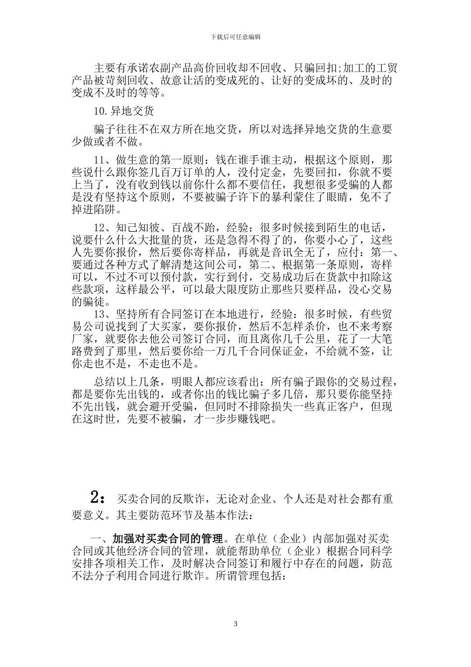 合同诈骗常见预防方法_第3页