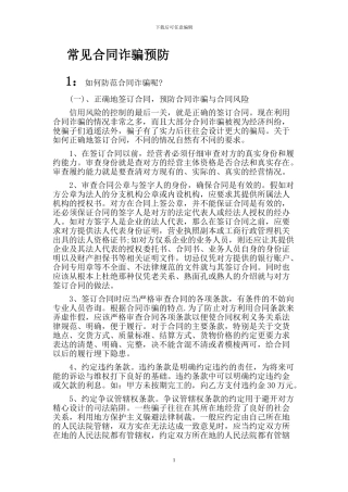 合同诈骗常见预防方法