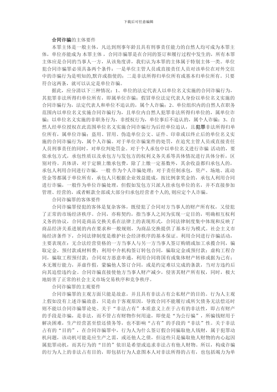 合同诈骗的主体要件_第1页