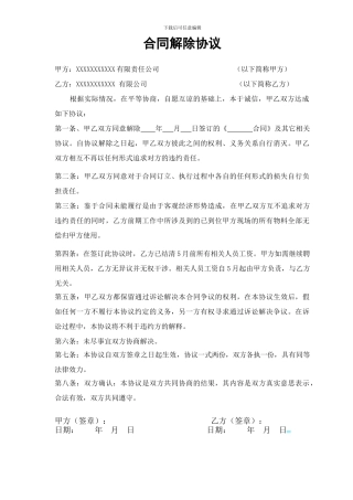 合同解除协议--房地产代理合同