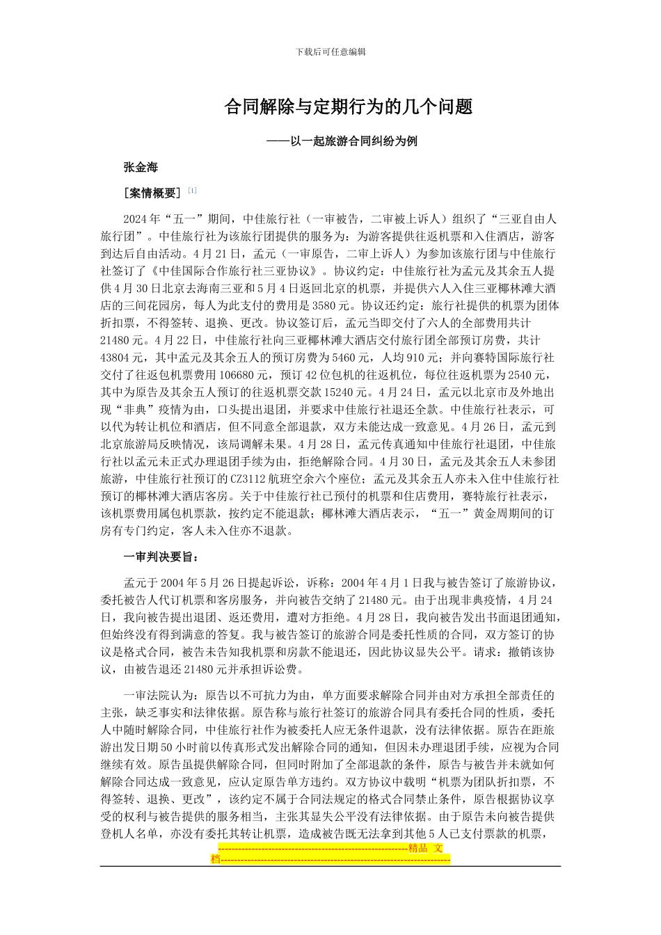 合同解除与定期行为的几个问题_第1页