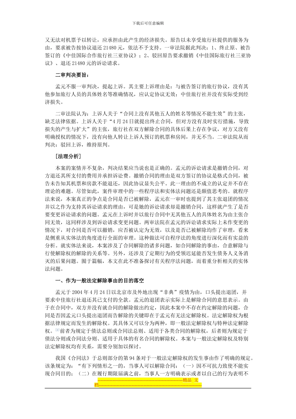 合同解除与定期行为的几个问题_第2页