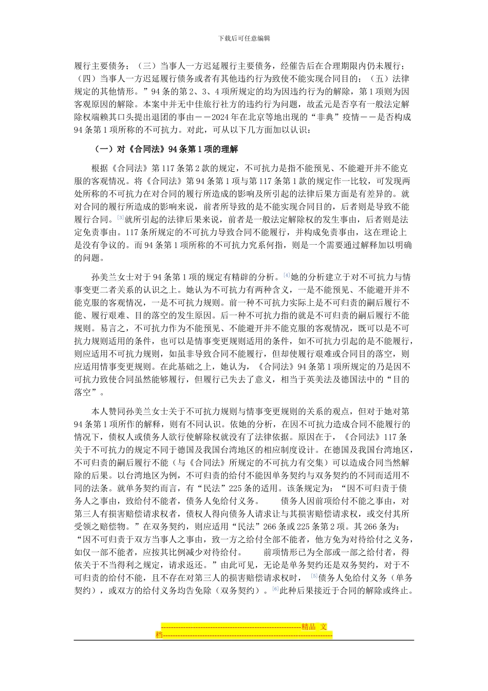 合同解除与定期行为的几个问题_第3页