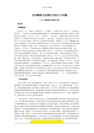 合同解除与定期行为的几个问题