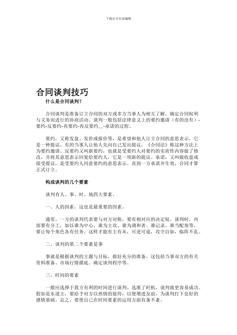 合同谈判技巧_第1页