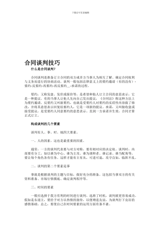 合同谈判技巧