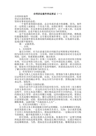 合同诉讼案件举证质证