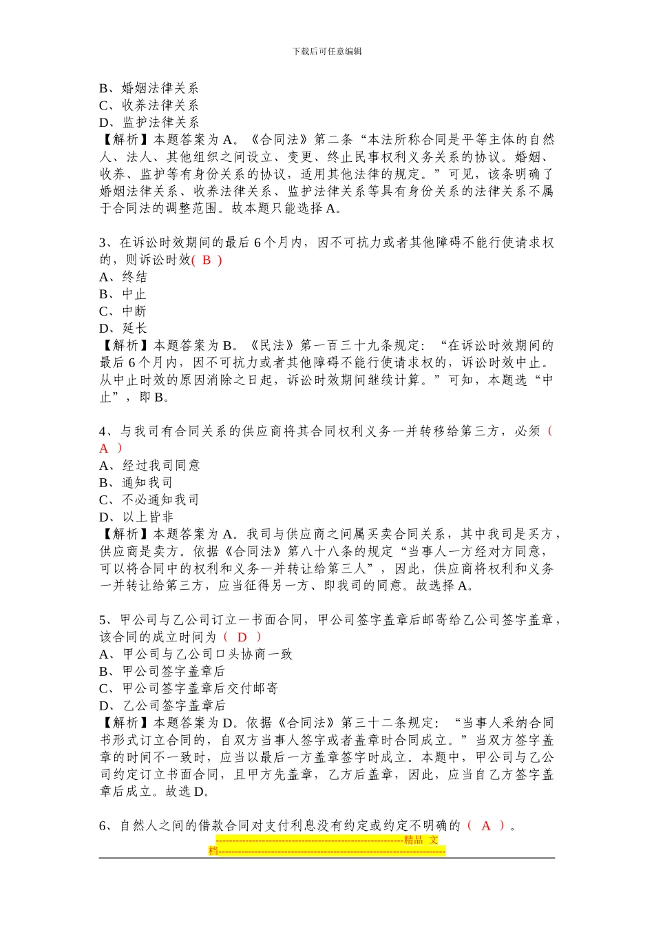 合同起草认证参考题库试题及答案解析_第3页