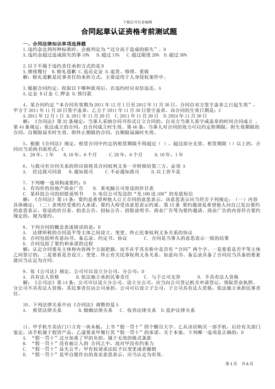合同起草认证资格考前测试题_第1页