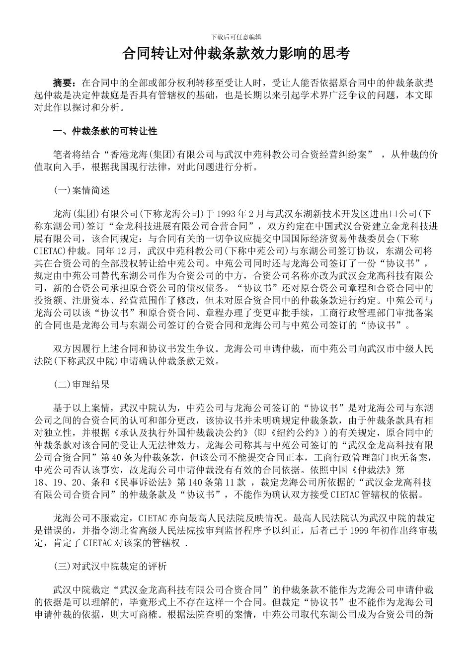 合同转让对仲裁条款效力影响的思考_第1页