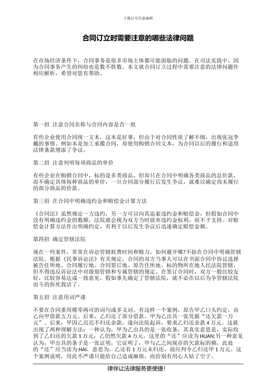 合同订立时需要注意的哪些法律问题_第1页