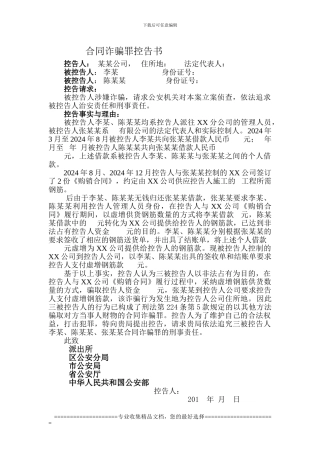 合同诈骗罪刑事控告书
