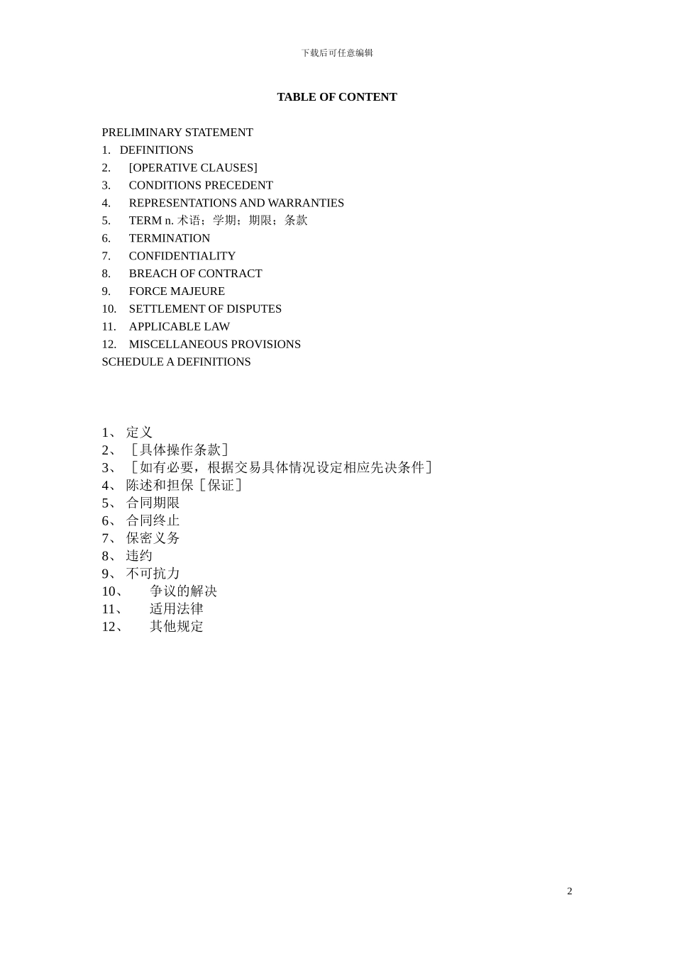 合同通用条款范本-2_第2页