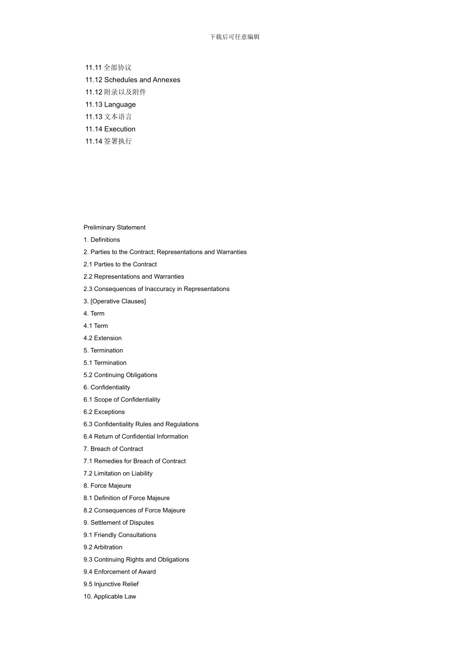 合同通用条款范本目录_第3页