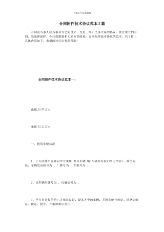 合同附件技术协议范本2篇