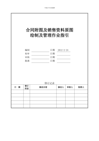合同附图及销售资料原图绘制及管理作业指引