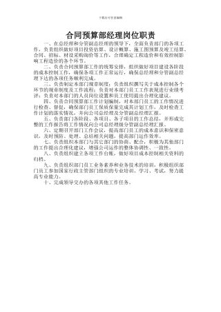 合同预算部经理岗位职责