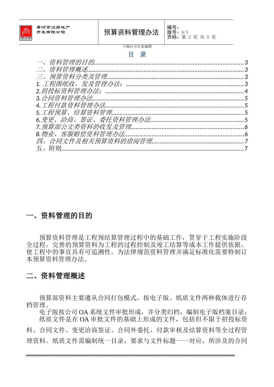 合同预算资料管理办法_第2页