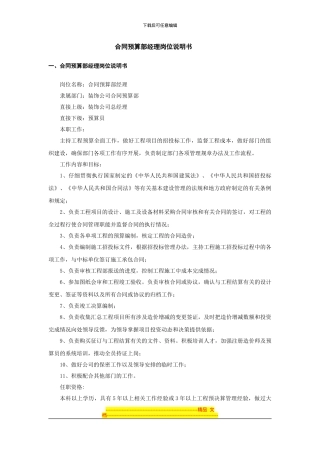 合同预算部经理岗位说明书