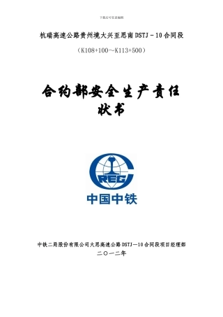 合同部安全生产责任状书