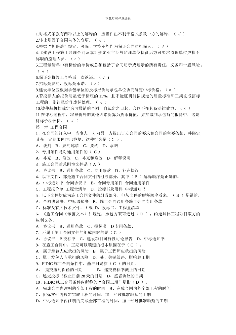 合同选择题修正版_第1页