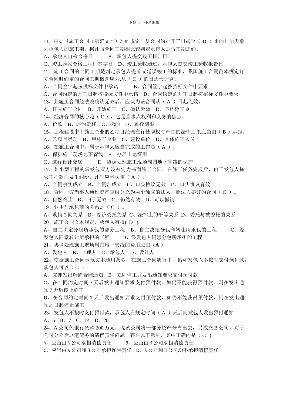 合同选择题修正版_第2页