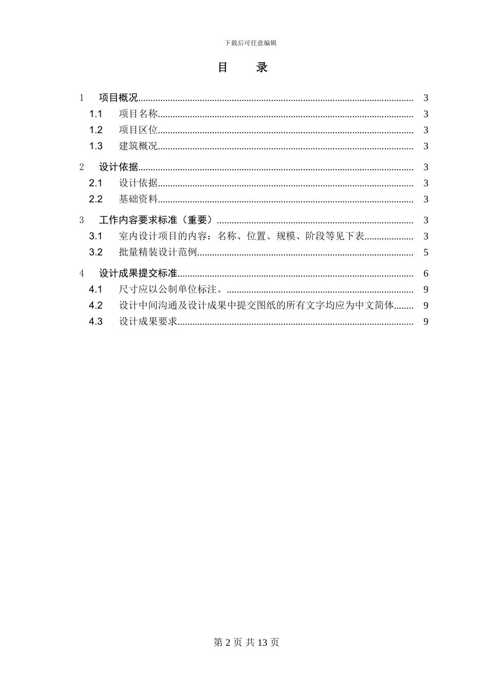 合同附件1-华润三期室内设计任务书_第2页