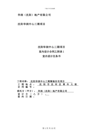 合同附件1-华润三期室内设计任务书