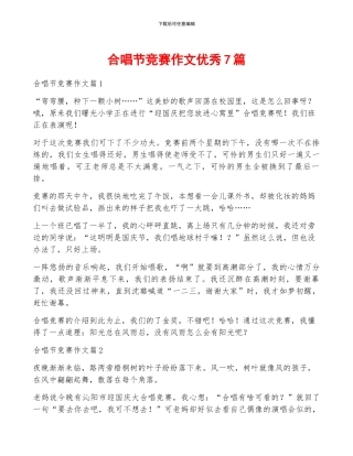 合唱节比赛作文优秀7篇