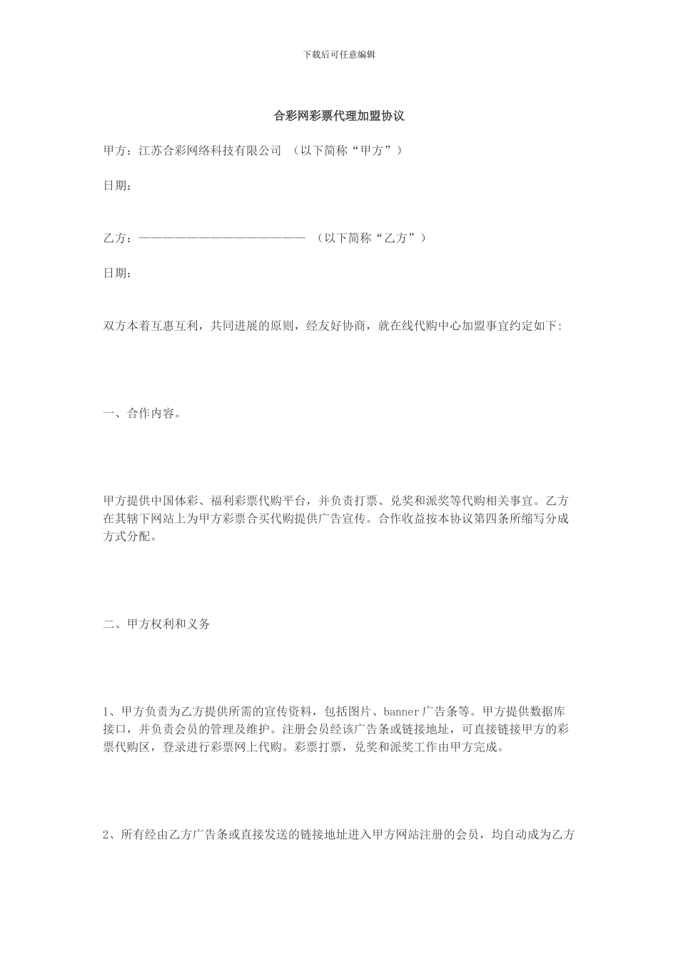 合彩网代理加盟协议_第1页