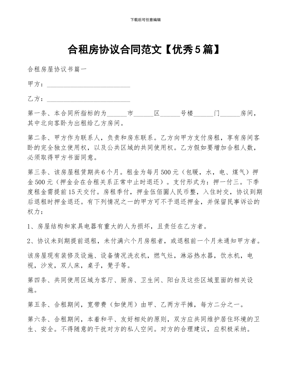 合租房协议合同范文_第1页