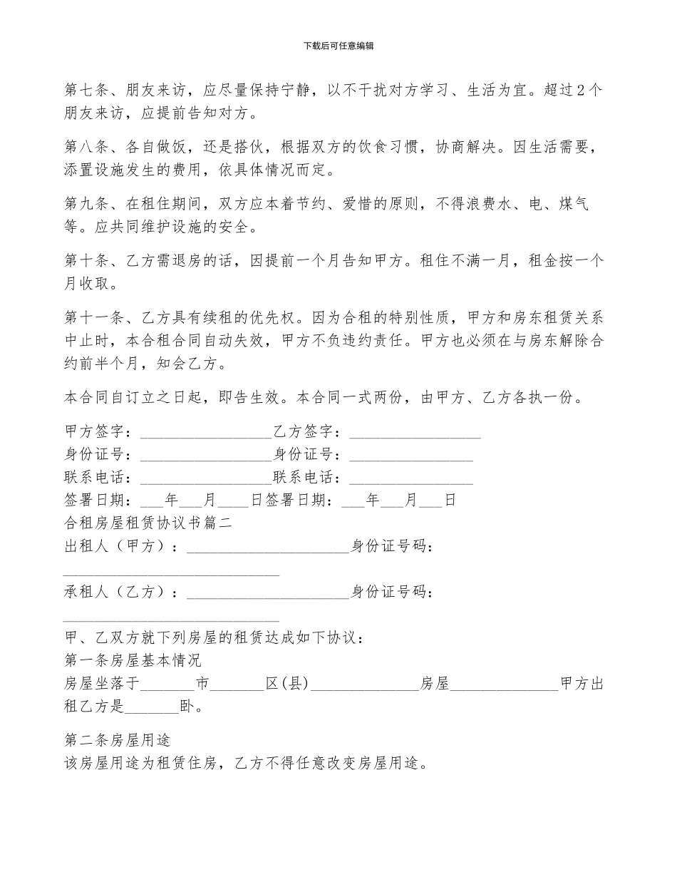 合租房协议合同范文_第2页